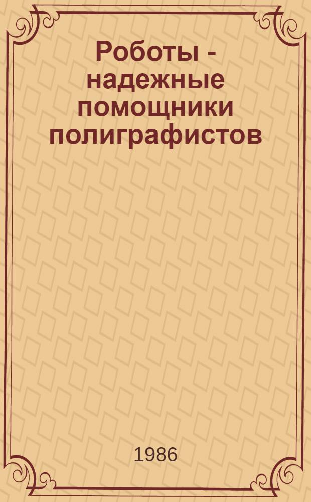 Роботы - надежные помощники полиграфистов
