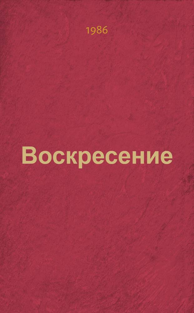 Воскресение : Роман