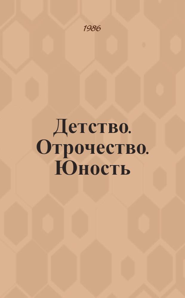 Детство. Отрочество. Юность : Трилогия : Для ст. шк. возраста