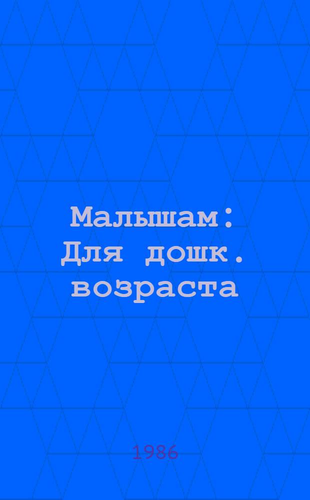 Малышам : Для дошк. возраста