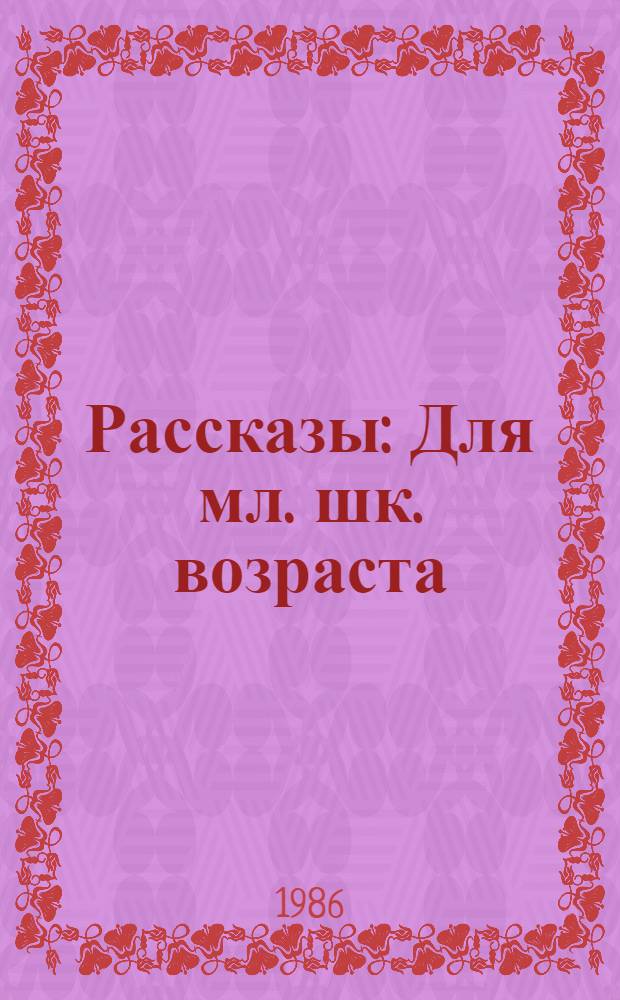 Рассказы : Для мл. шк. возраста