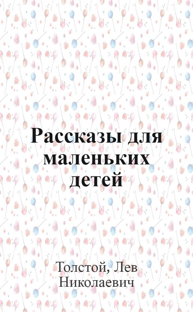 Рассказы для маленьких детей
