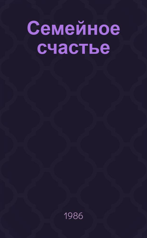 Семейное счастье : Повести, рассказы, пьеса
