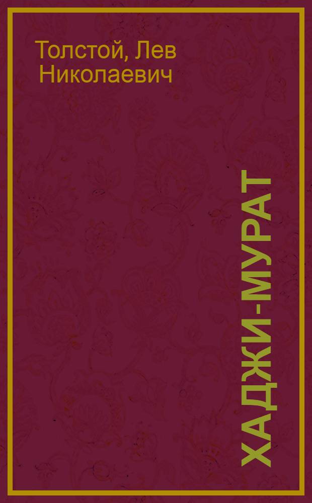 Хаджи-Мурат : Повесть