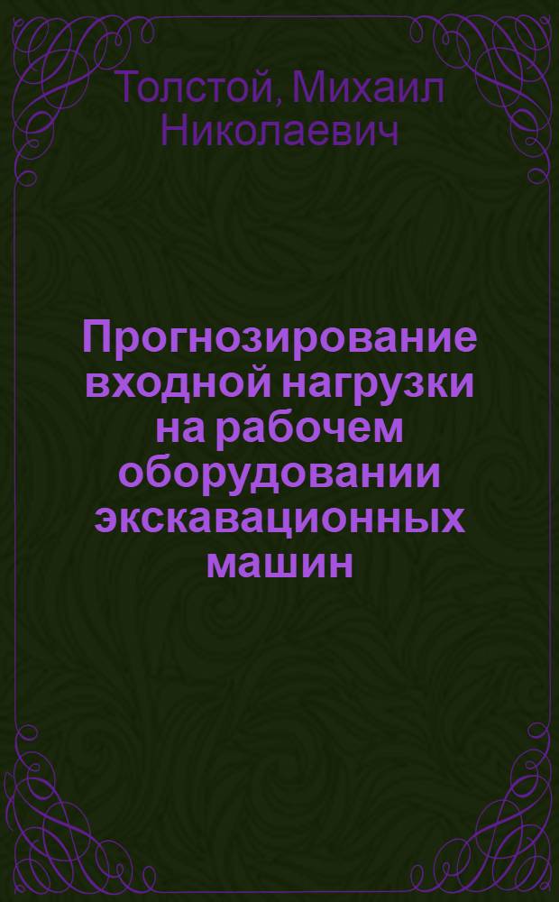 Прогнозирование входной нагрузки на рабочем оборудовании экскавационных машин : Автореф. дис. на соиск. учен. степ. канд. техн. наук : (05.05.06)
