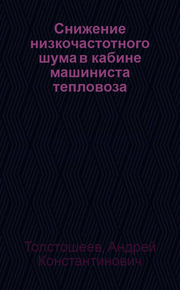 Снижение низкочастотного шума в кабине машиниста тепловоза : Автореф. дис. на соиск. учен. степ. канд. техн. наук : (05.22.07)
