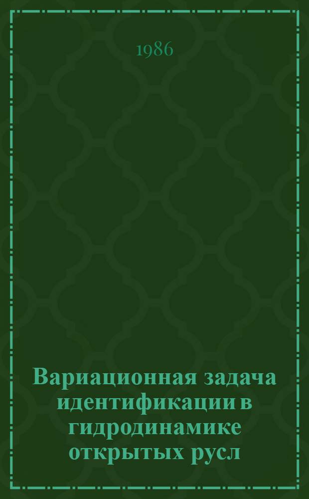 Вариационная задача идентификации в гидродинамике открытых русл : Автореф. дис. на соиск. учен. степ. канд. физ.-мат. наук : (01.02.05)