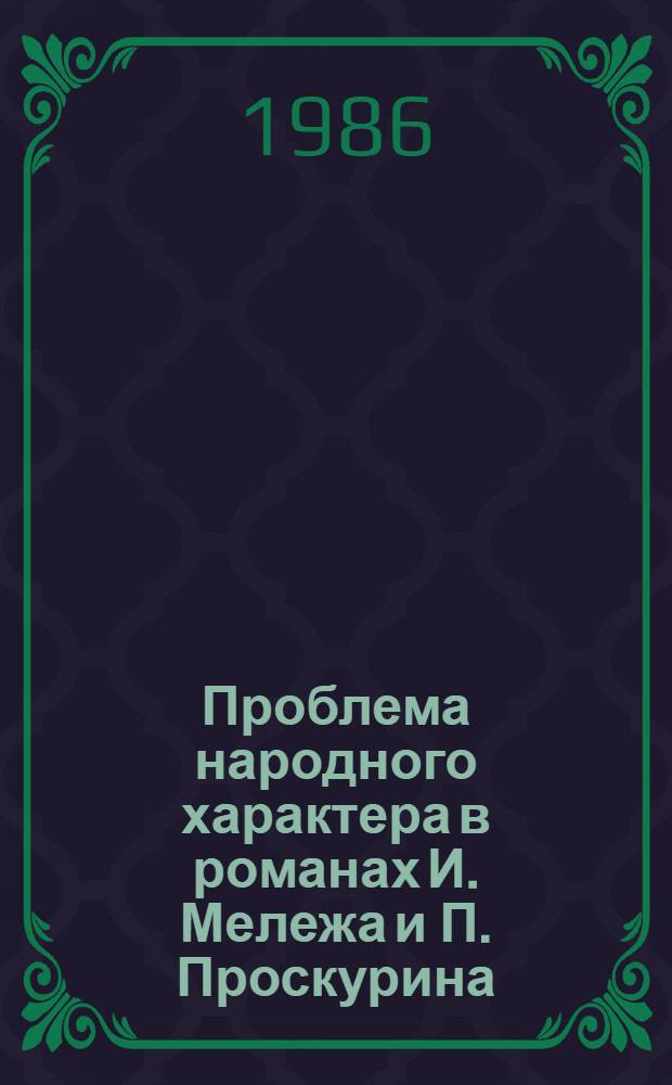 Проблема народного характера в романах И. Мележа и П. Проскурина : Автореф. дис. на соиск. учен. степ. канд. филол. наук : (10.01.02)