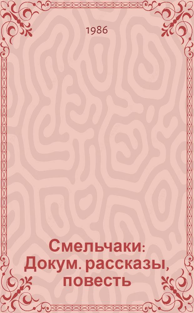 Смельчаки : Докум. рассказы, повесть : Для мл. шк. возраста : Пер. с каз
