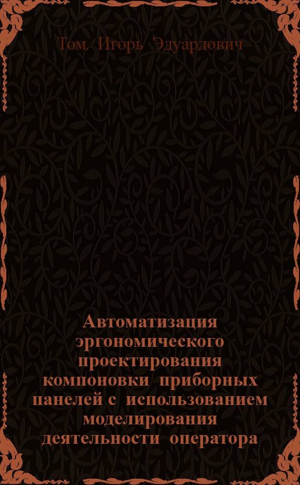 Автоматизация эргономического проектирования компоновки приборных панелей с использованием моделирования деятельности оператора : Автореф. дис. на соиск. учен. степ. к. т. н
