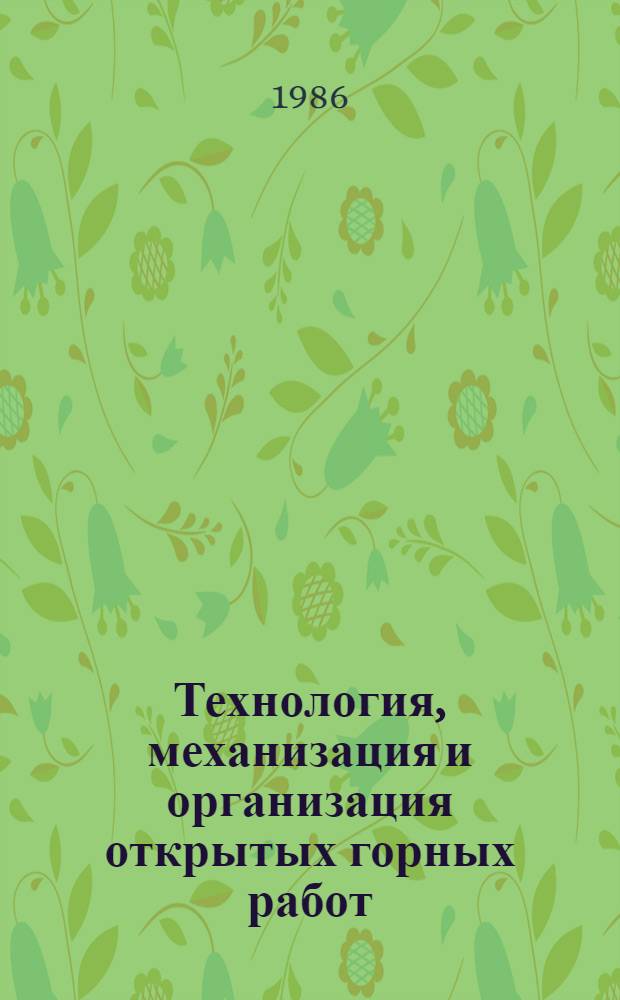 Технология, механизация и организация открытых горных работ : Учеб. для вузов по спец. "Технология и комплекс. механизация подземн. разраб. месторождений полез. ископаемых", "Маркшейдер. дело"