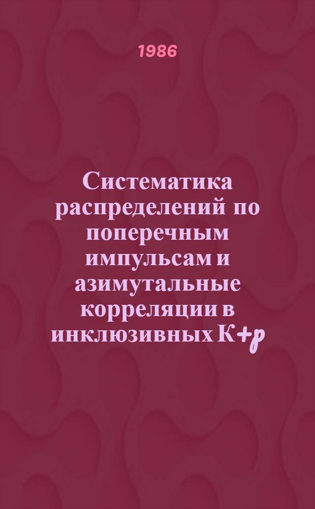 Систематика распределений по поперечным импульсам и азимутальные корреляции в инклюзивных К+p - реакциях при 32 Гэв/с