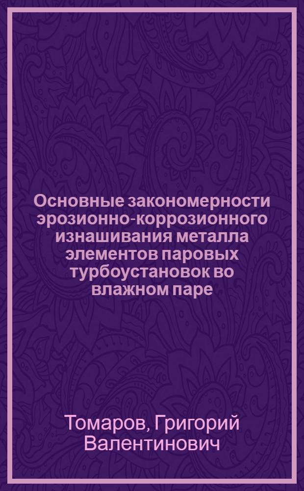 Основные закономерности эрозионно-коррозионного изнашивания металла элементов паровых турбоустановок во влажном паре : Автореф. дис. на соиск. учен. степ. канд. техн. наук : (05.04.12)