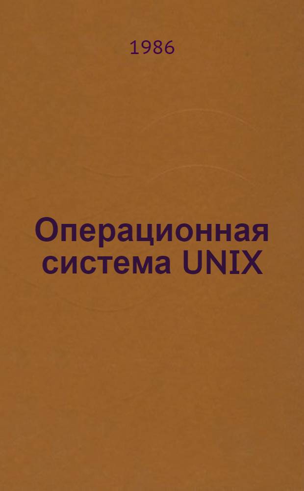 Операционная система UNIX : Руководство для пользователей