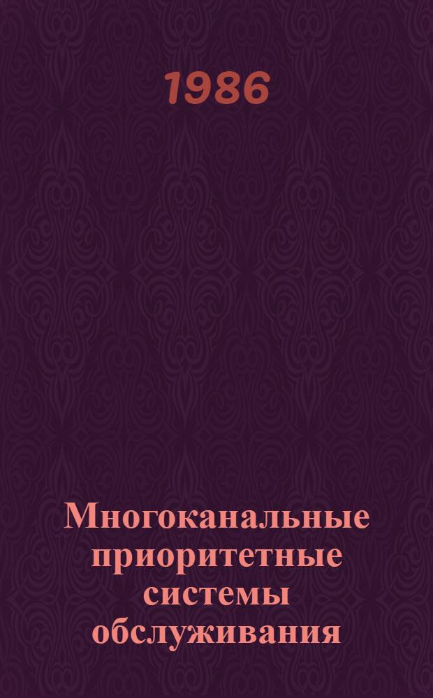Многоканальные приоритетные системы обслуживания : Автореф. дис. на соиск. учен. степ. канд. физ.-мат. наук : (01.01.05)