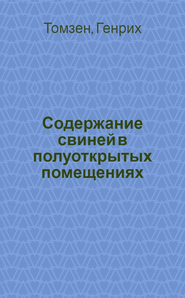 Содержание свиней в полуоткрытых помещениях