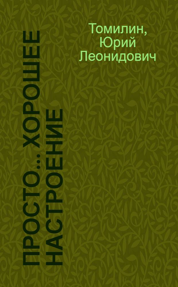Просто... хорошее настроение : Сценарий танцевал.-развлекат. игровой программы в 2 ч. со сквозным сюжетом
