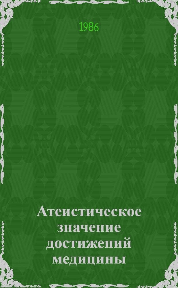 Атеистическое значение достижений медицины : Автореф. дис. на соиск. учен. степ. канд. филос. наук : (09.00.06)