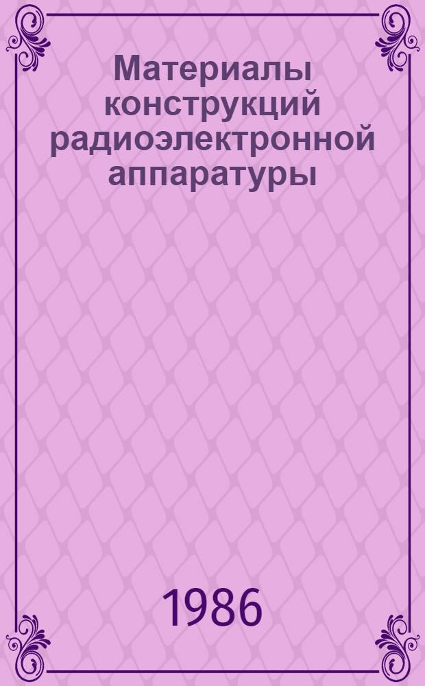 Материалы конструкций радиоэлектронной аппаратуры : Учеб. пособие