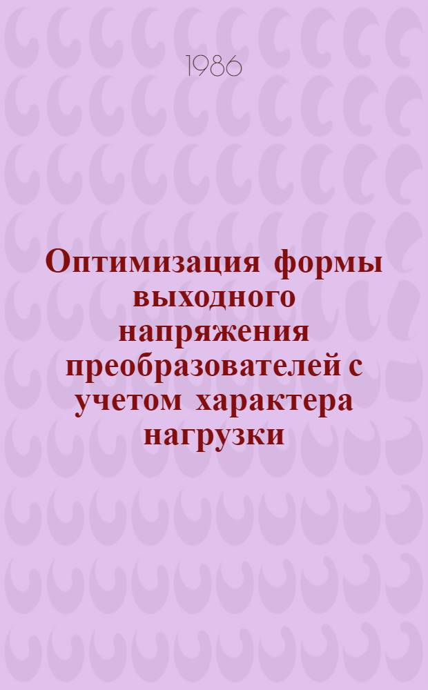 Оптимизация формы выходного напряжения преобразователей с учетом характера нагрузки
