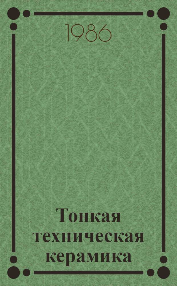 Тонкая техническая керамика