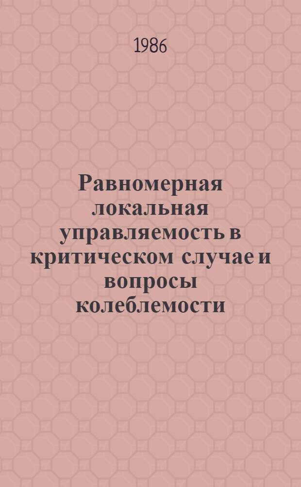 Равномерная локальная управляемость в критическом случае и вопросы колеблемости