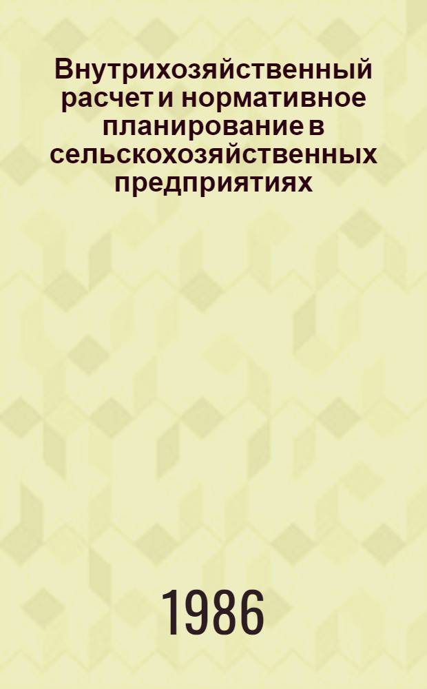 Внутрихозяйственный расчет и нормативное планирование в сельскохозяйственных предприятиях : (Материал в помощь лектору)