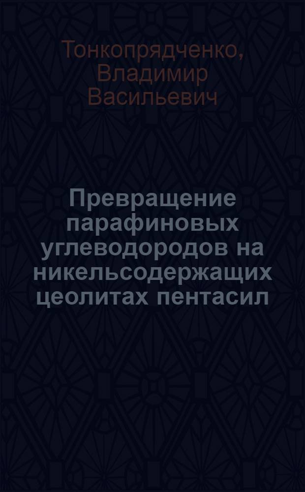 Превращение парафиновых углеводородов на никельсодержащих цеолитах пентасил : Автореф. дис. на соиск. учен. степ. к. хим. н