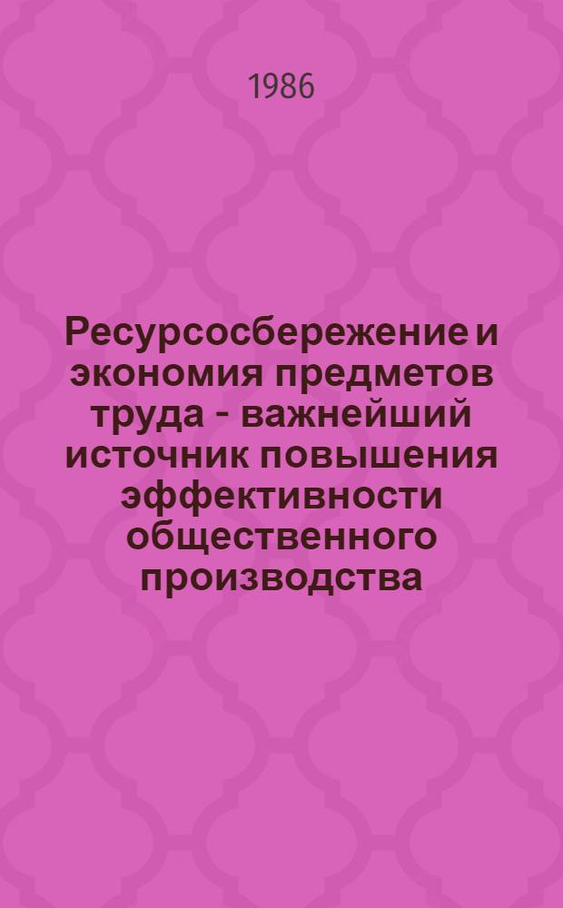 Ресурсосбережение и экономия предметов труда - важнейший источник повышения эффективности общественного производства : Автореф. дис. на соиск. учен. степ. канд. экон. наук : (08.00.01)