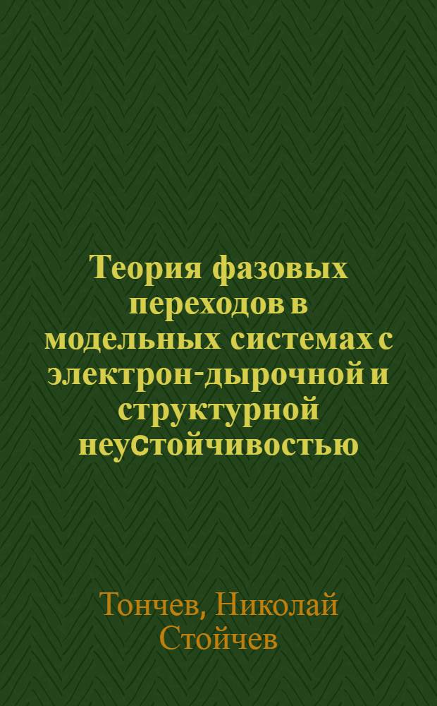 Теория фазовых переходов в модельных системах с электрон-дырочной и структурной неуcтойчивостью : Автореф. дис. на соиск. учен. степ. д-ра физ.-мат. наук : (01.04.02)