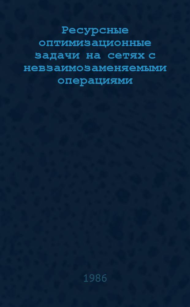 Ресурсные оптимизационные задачи на сетях с невзаимозаменяемыми операциями