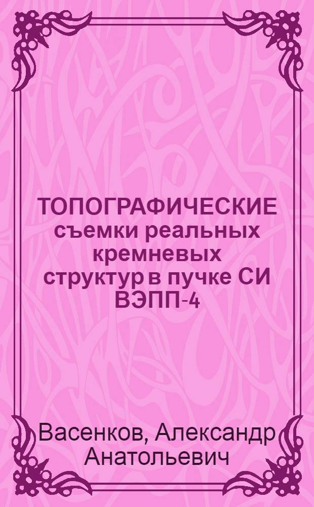 ТОПОГРАФИЧЕСКИЕ съемки реальных кремневых структур в пучке СИ ВЭПП-4