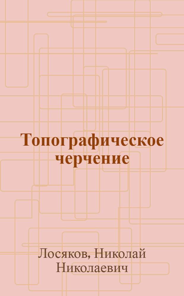 Топографическое черчение : Учеб. для геодез. и картогр. спец. вузов
