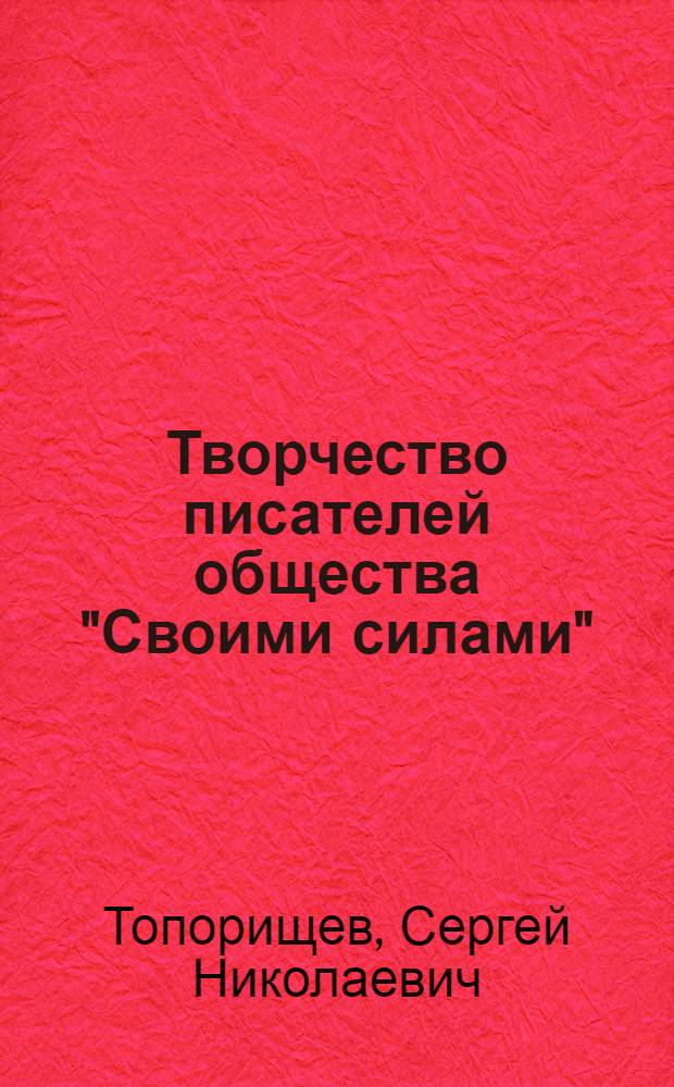 Творчество писателей общества "Своими силами" (1932-1945). Проблема романтизма во вьетнамской литературе : Автореф. дис. на соиск. учен. степ. канд. филол. наук : (10.01.06)
