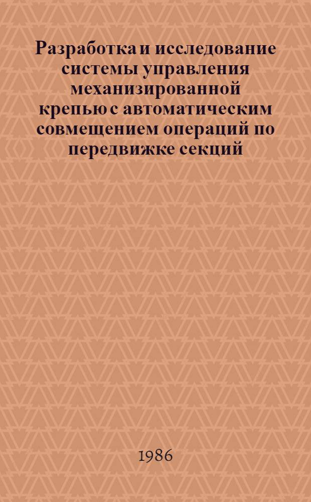 Разработка и исследование системы управления механизированной крепью с автоматическим совмещением операций по передвижке секций : Автореф. дис. на соиск. учен. степ. канд. техн. наук : (05.13.07)