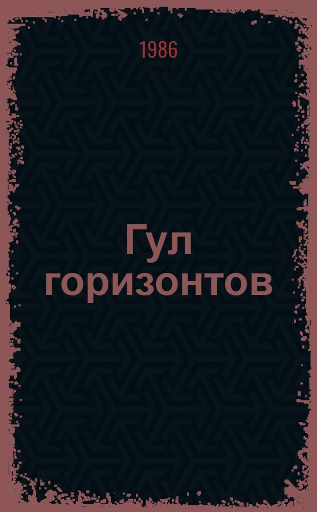 Гул горизонтов : Стихи