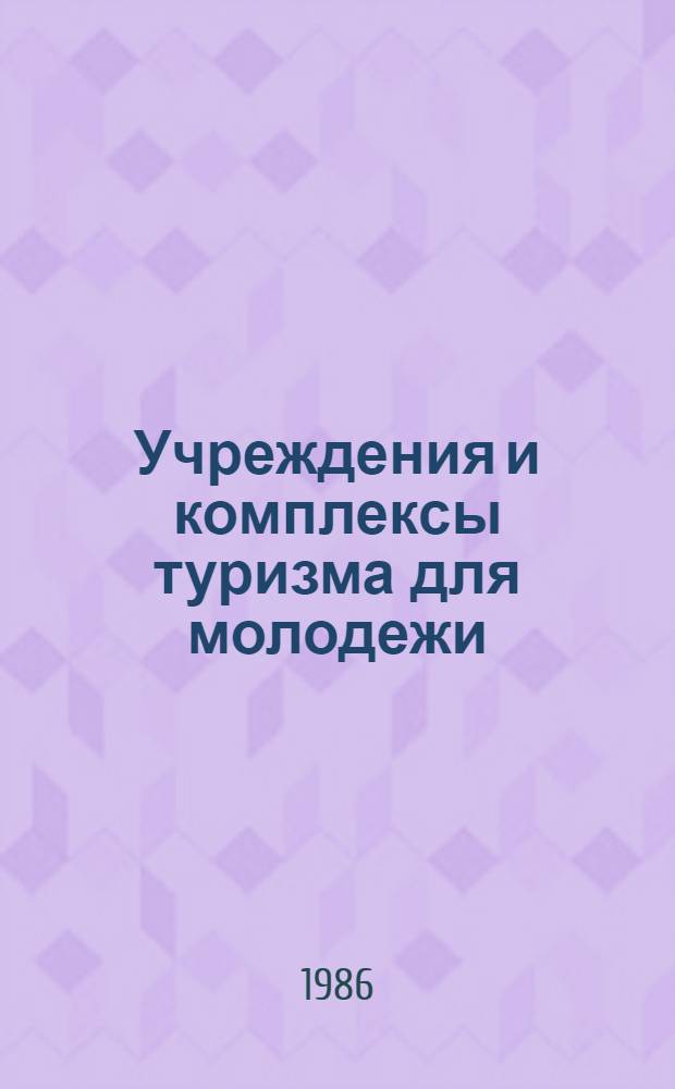 Учреждения и комплексы туризма для молодежи