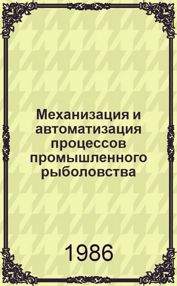Механизация и автоматизация процессов промышленного рыболовства : Учеб. для сред. спец. учеб. заведений по спец. 1017 "Пром. рыболовство"
