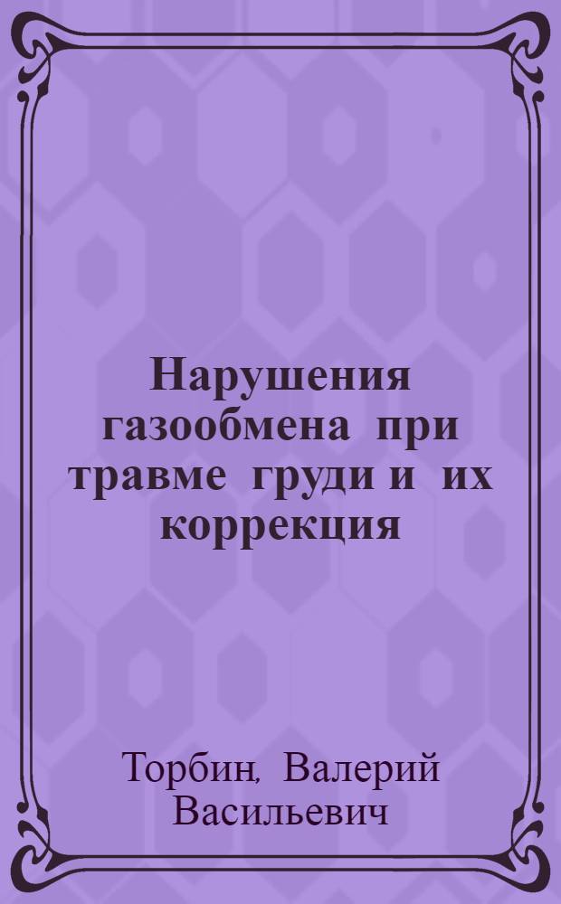 Нарушения газообмена при травме груди и их коррекция : Автореф. дис. на соиск. учен. степ. канд. мед. наук : (14.00.27)