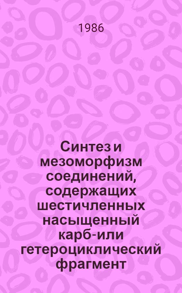 Синтез и мезоморфизм соединений, содержащих шестичленных насыщенный карбо- или гетероциклический фрагмент : Автореф. дис. на соиск. учен. степ. к. х. н