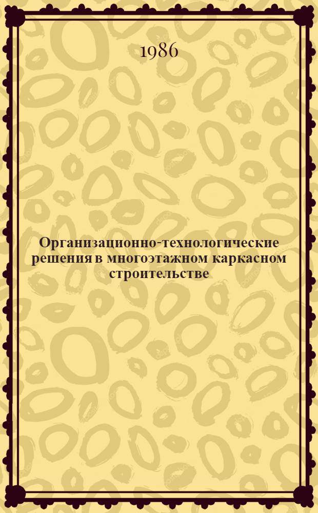Организационно-технологические решения в многоэтажном каркасном строительстве