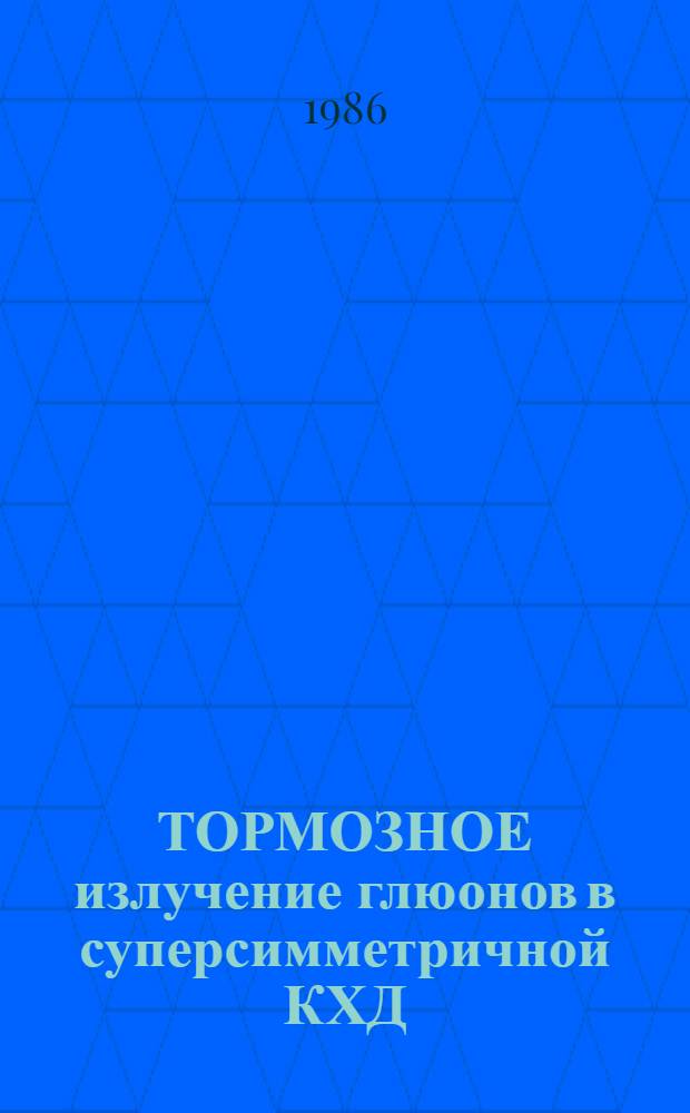 ТОРМОЗНОЕ излучение глюонов в суперсимметричной КХД