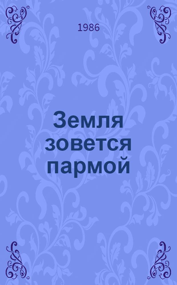 Земля зовется пармой : Повести : Для сред. и ст. шк. возраста