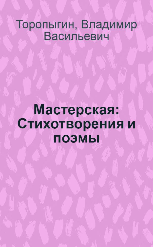 Мастерская : Стихотворения и поэмы