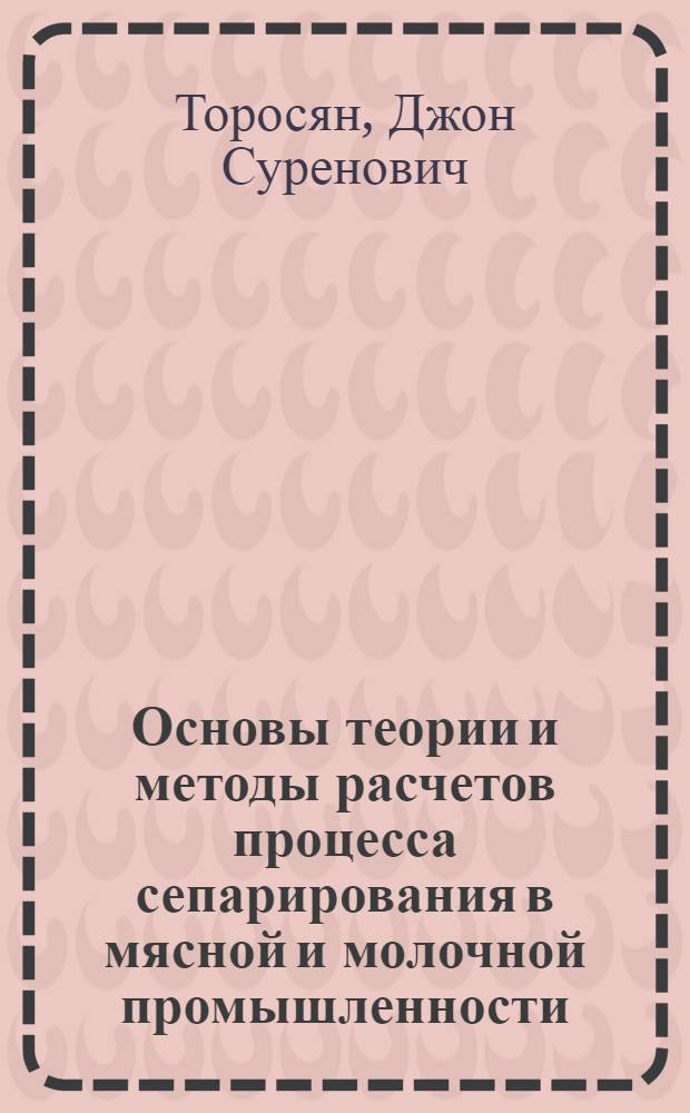 Основы теории и методы расчетов процесса сепарирования в мясной и молочной промышленности