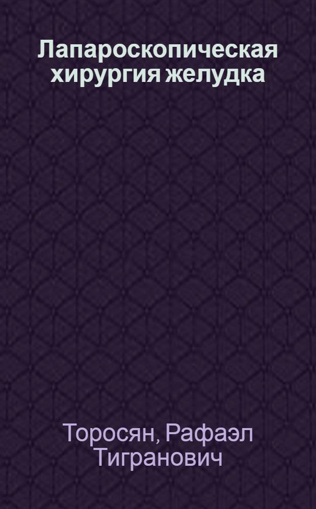 Лапароскопическая хирургия желудка : Автореф. дис. на соиск. учен. степ. канд. мед. наук : (14.00.27)