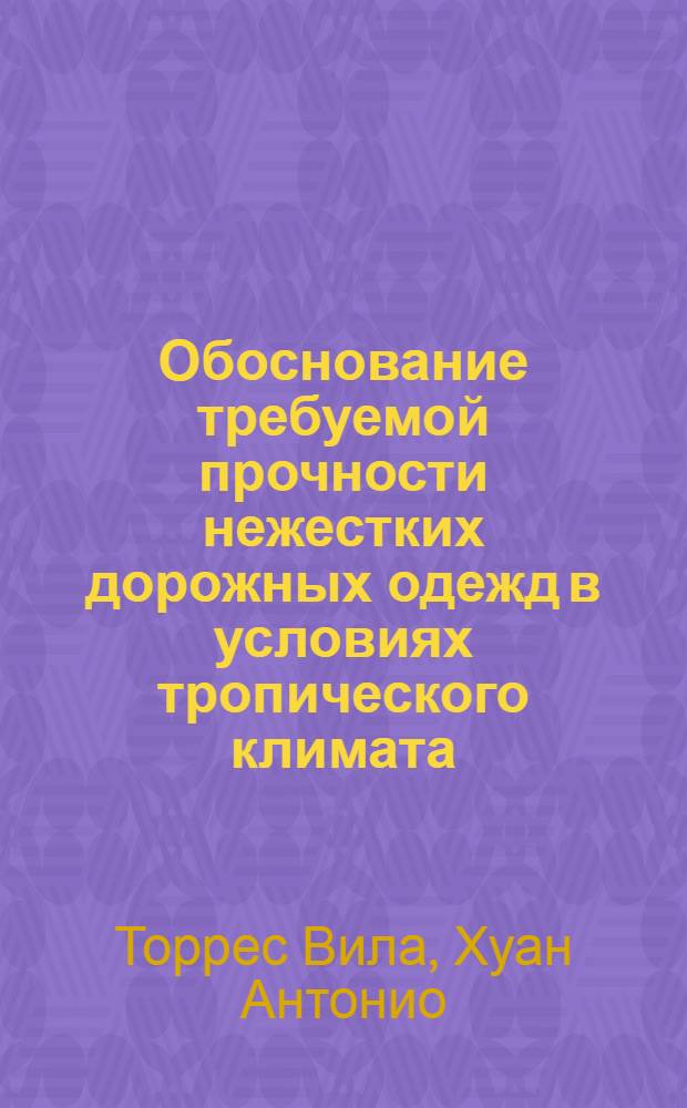 Обоснование требуемой прочности нежестких дорожных одежд в условиях тропического климата : Автореф. дис. на соиск. учен. степ. канд. техн. наук : (05.23.14)