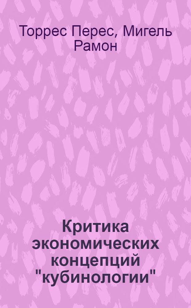 Критика экономических концепций "кубинологии" : Автореф. дис. на соиск. учен. степ. канд. экон. наук : (08.00.01)