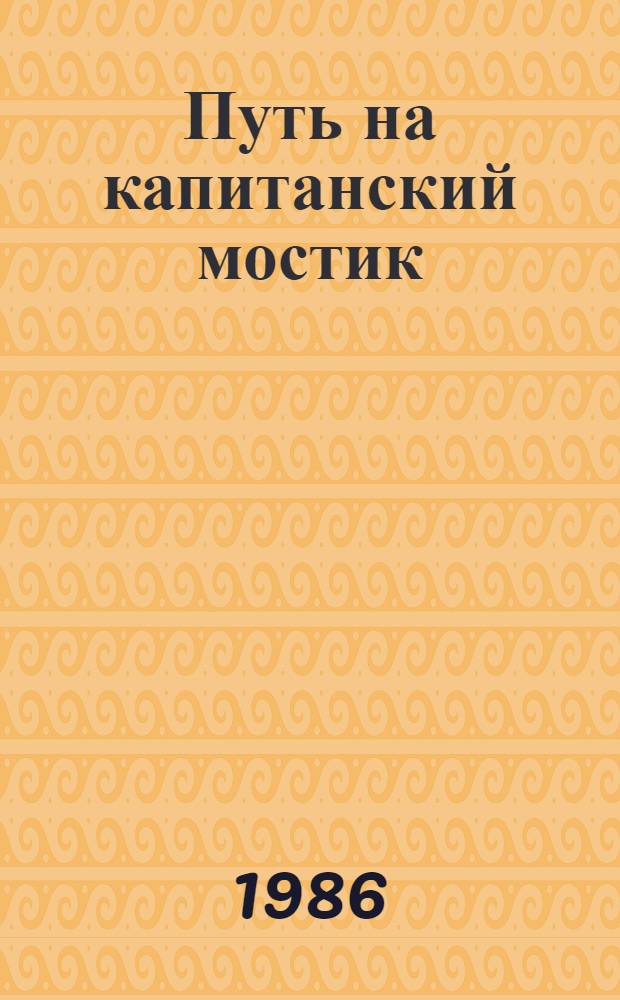 Путь на капитанский мостик