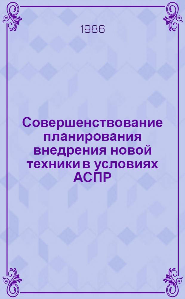 Совершенствование планирования внедрения новой техники в условиях АСПР